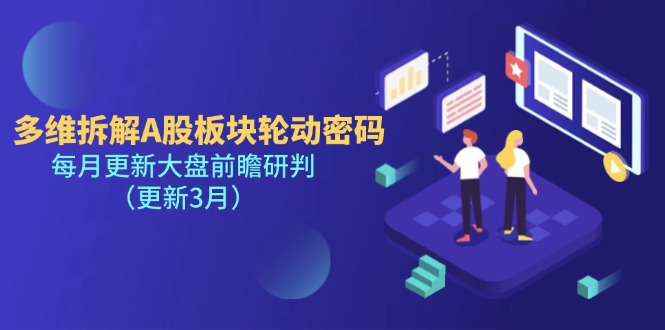 (14213期)多维拆解A股板块轮动密码,每月更新大盘前瞻研判(更新3月)-誉聚网赚