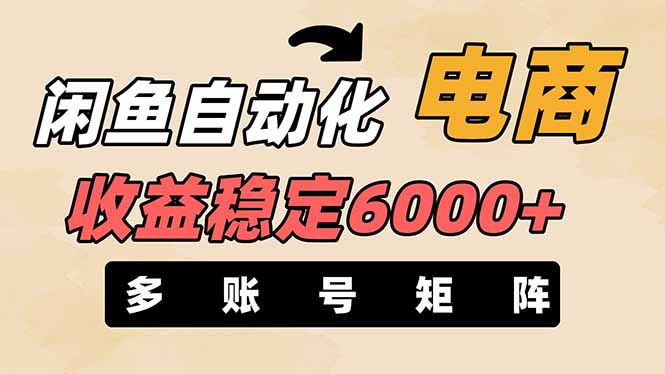 (14339期)闲鱼自动化电商,月收益稳定6000+,零风险长期盈利【支持多账号矩阵布局】-誉聚网赚