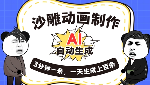 AI制作沙雕动画,一键自动生成,一天可以生成上百条,多种变现方式,新手小白也能月入1w-誉聚网赚
