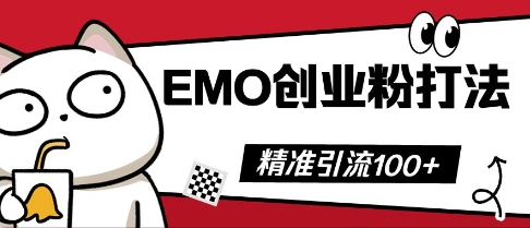 抖音EMO创业粉打法,三天起干粉,单视频十万播放量,多账号矩阵日引精准引流100+-誉聚网赚