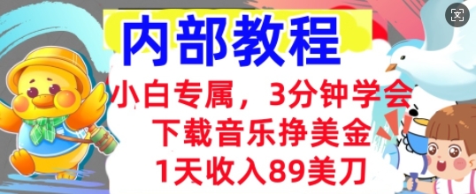 下载音乐挣美金,小白专属 1天收入89刀,3分钟学会, 内部教程-誉聚网赚