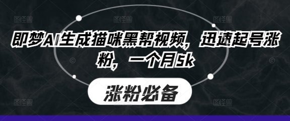 即梦AI生成猫咪黑帮视频,迅速起号涨粉,一个月5k-誉聚网赚