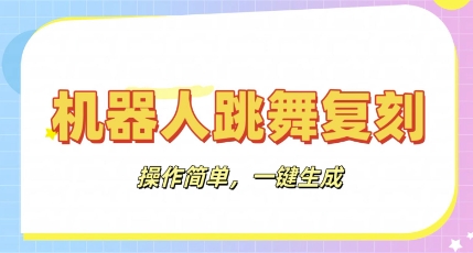 机器人复刻教程:AI机器人搞怪视频,操作简单,一键去重,轻松日入3张-誉聚网赚
