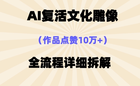 AI复活⽂化雕像,作品点赞10W+,全流程详细拆解-誉聚网赚