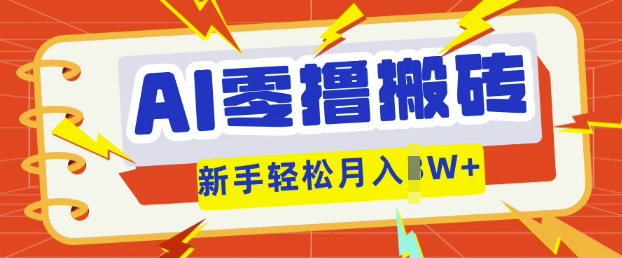AI零撸搬砖项目玩法,有手就行, 3天必起号,复制粘贴简单月入过w-誉聚网赚
