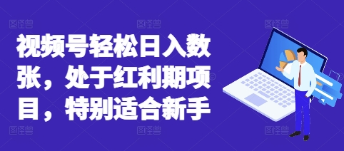 视频号轻松日入数张,处于红利期项目,特别适合新手-誉聚网赚