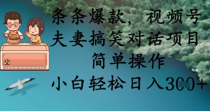 条条爆款,视频号夫妻搞笑对话项目,简单操作,小白轻松日入3张+-誉聚网赚