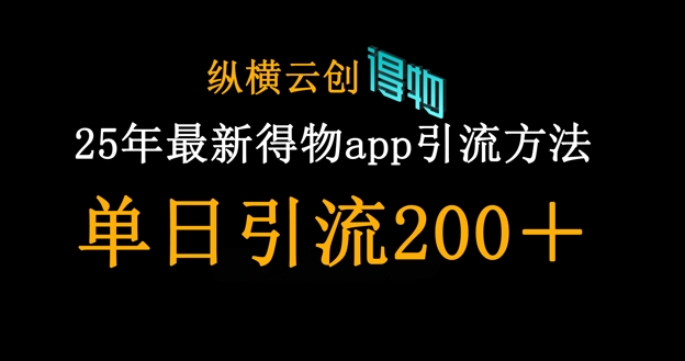 25年最新得物app引流创业粉方法,单日引流200+-誉聚网赚