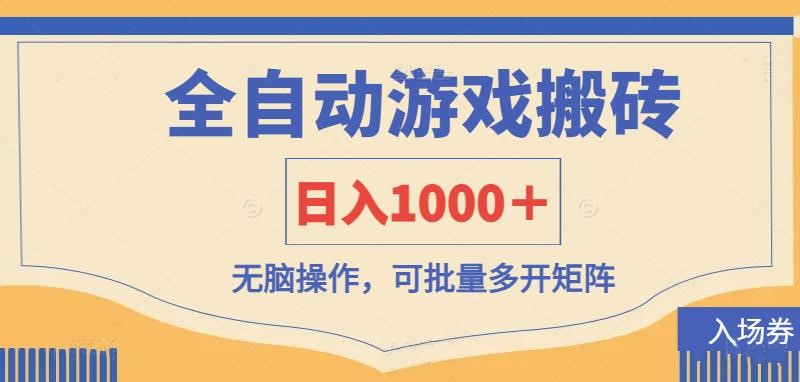 (14195期)全自动游戏打金搬砖,日入1000+,无脑操作可批量多开矩阵-誉聚网赚