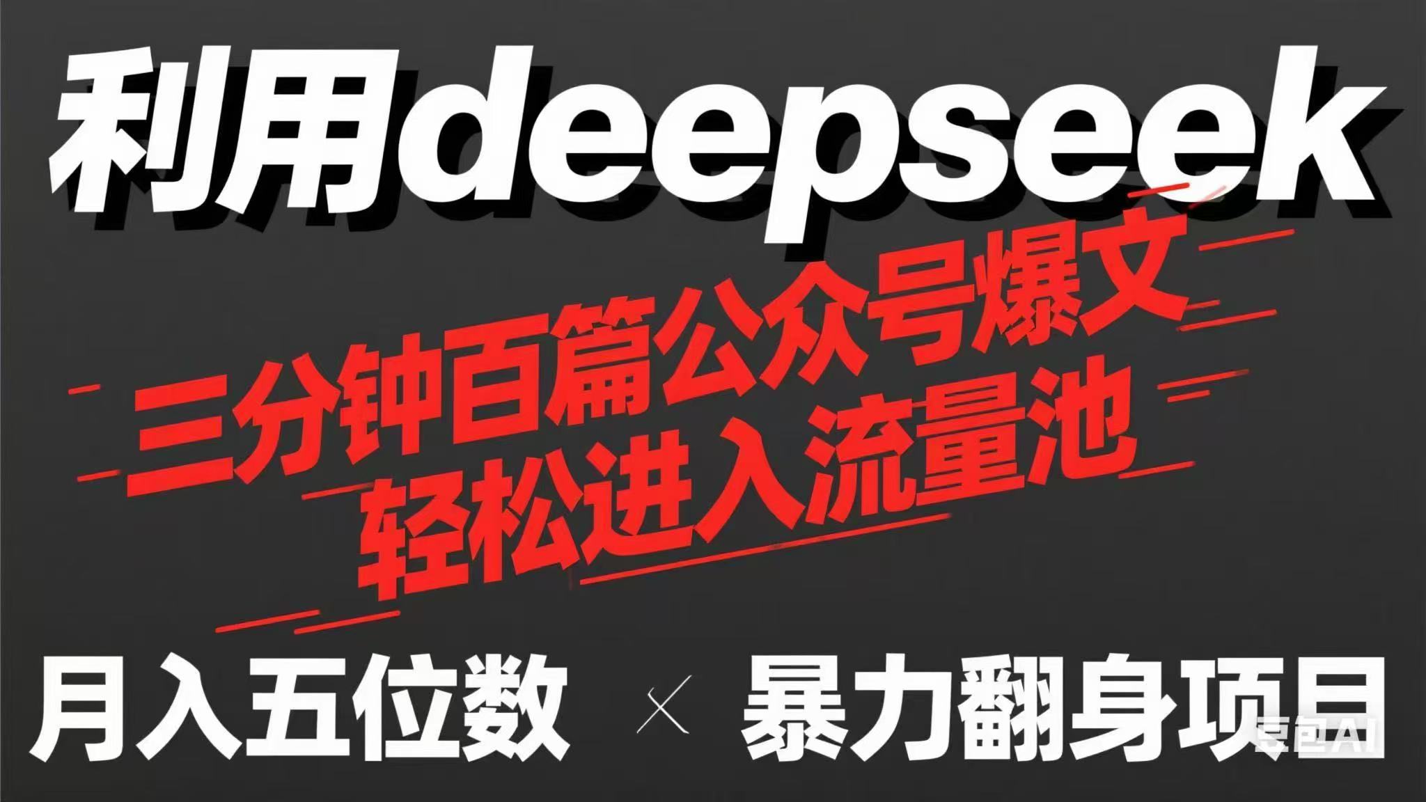 （14249期）用deepseek三分钟量产100篇公众号爆文，现在靠流量利息买奶茶！-誉聚网赚