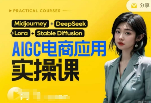 AI电商应用实操课(加更DeepSeek)保姆级喂饭教程,从0-1用AI做电商-誉聚网赚