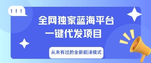 全网独家蓝海平台一键代发项目,从未有过的全新躺Z模式-誉聚网赚