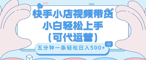 快手视频带货挣佣金,从开通到发布挂链接,小白轻松学会,5分钟搬运一条,轻轻松松日入5张【揭秘】-誉聚网赚