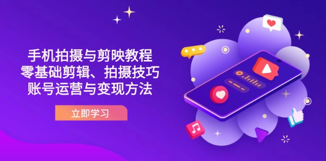 (14296期)抖音手机拍摄与剪映教程:零基础剪辑、拍摄技巧到账号运营与变现方法-誉聚网赚