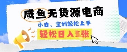 咸鱼电商,无货源也可做,绝对的蓝海电商项目,暴力赛道,小白也能轻松日入多张-誉聚网赚