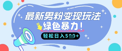 最新男粉自动变现，走女人的赛道，挣男人的钱，小白轻松上手，轻松日入5张-誉聚网赚
