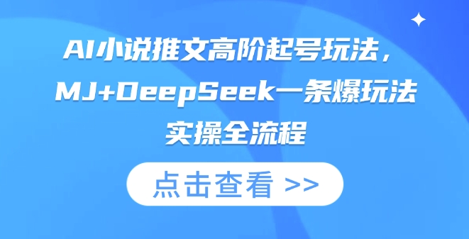 AI小说推文高阶起号玩法,MJ+DeepSeek一条爆玩法实操全流程-誉聚网赚