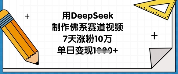 用DeepSeek制作佛系赛道视频,7天涨粉10万,单日变现1k-誉聚网赚
