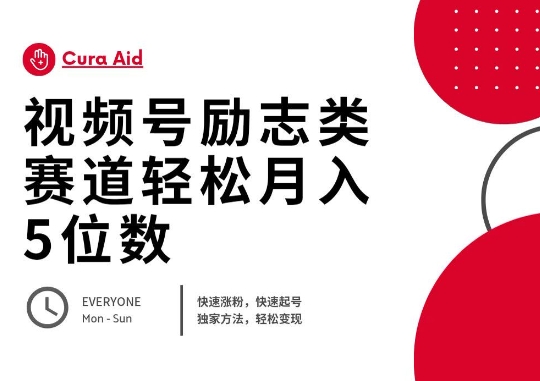 视频号励志类赛道快速涨粉500+,快速起号,轻松变现月入过W-誉聚网赚
