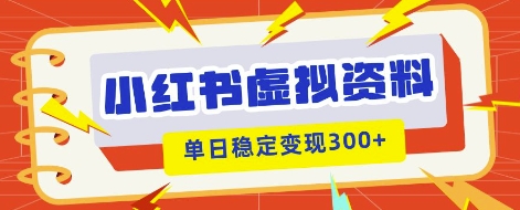小红书虚拟项目新玩法，私域变现多张，教程+资料-誉聚网赚