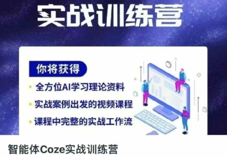 智能体Coze实战训练营,掌握新时代效率工具,让你人生即刻开挂-誉聚网赚