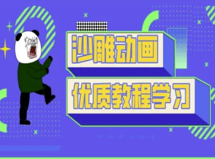 沙雕动画教学-抖音短视频熊猫人制作教程-誉聚网赚