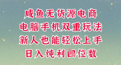 咸鱼无货源电商,多种运营方式,带你从零到一拿结果,可做代运营,也可软件一键发布【揭秘】-誉聚网赚