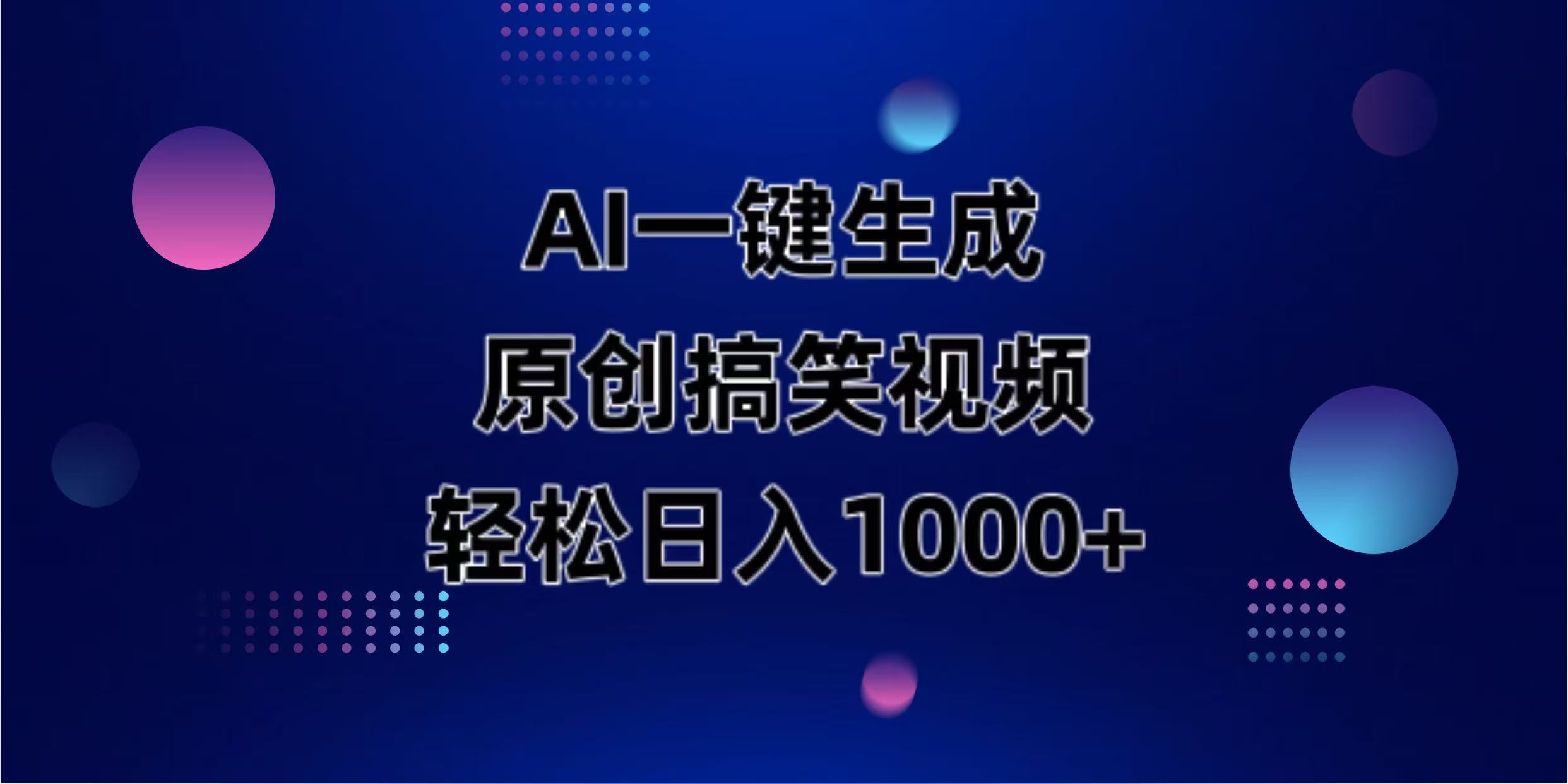 (14169期)AI一键生成原创动物搞笑视频,轻松日入1000+-誉聚网赚