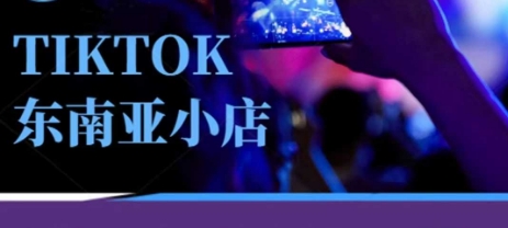 Tiktok东南亚跨境小店运营班,一门专业的TK小店运营培训课-誉聚网赚