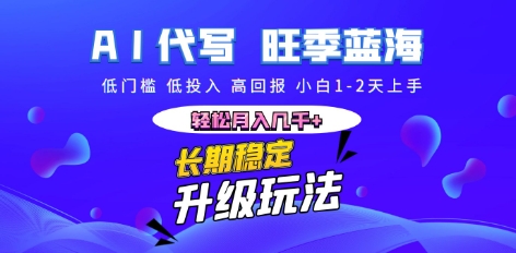 AI代写长期稳定副业,小白1-2天上手,轻松月入几k+-誉聚网赚