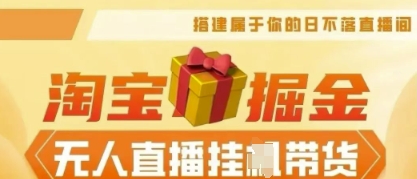 25年淘宝无人直播带货,全新升级玩法,无需值守,单场轻松收入5k-誉聚网赚