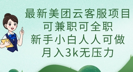 最新美团云客服项目,可兼职可全职,新手小白人人可做,月入3k无压力-誉聚网赚