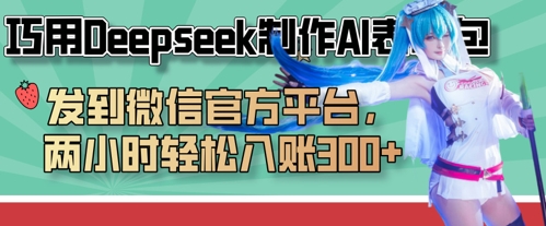 巧用Deepseek制作AI表情包,发到微信官方平台,两小时轻松入账3张+-誉聚网赚