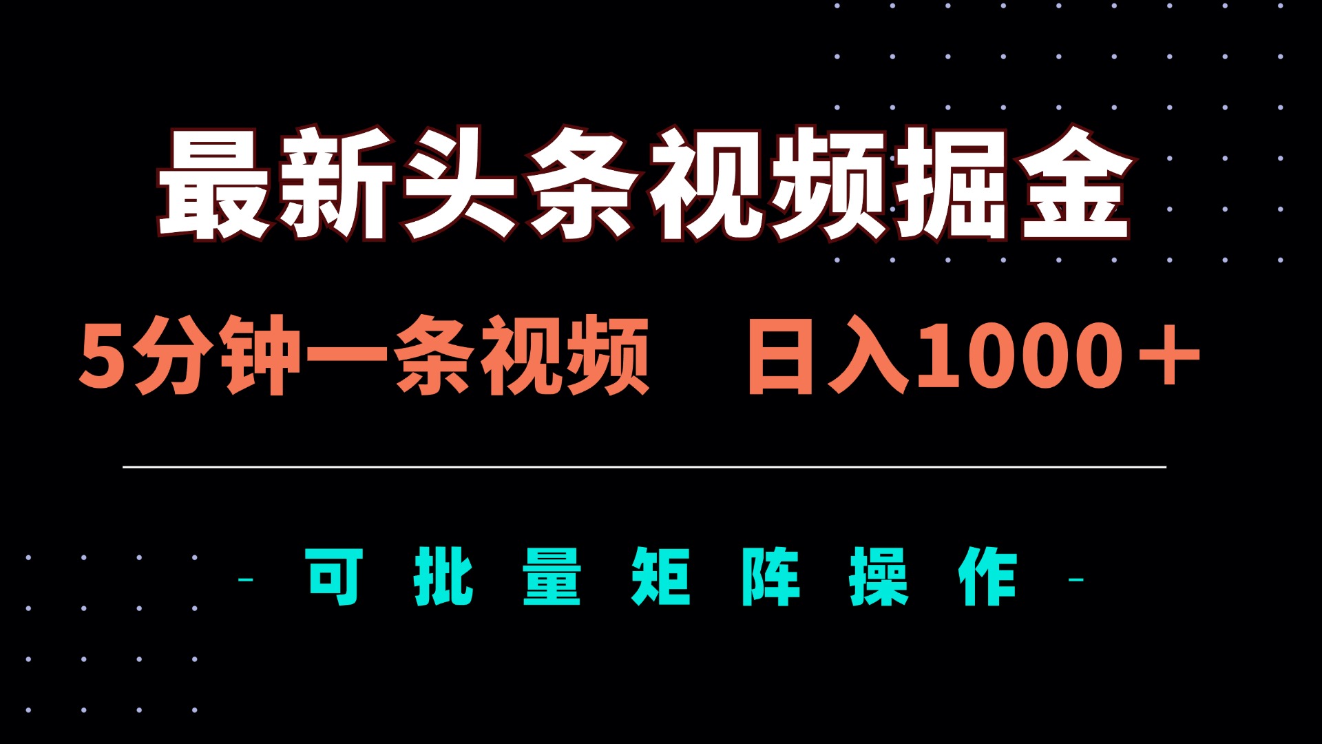 (14261期)最新头条视频掘金,5分钟一条视频,日入1000+!可矩阵批量操作-誉聚网赚
