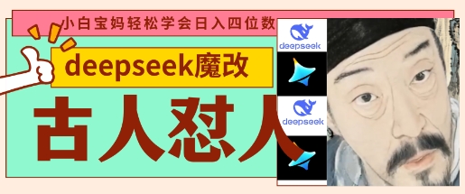 deepseek+古人怼人魔改爆款视频,起号快,爆款多,每天五分钟,变现路子非常广,日入数张-誉聚网赚
