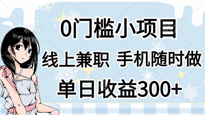 (14316期)0门槛副业,线上兼职,日入300+,有手机即可-誉聚网赚