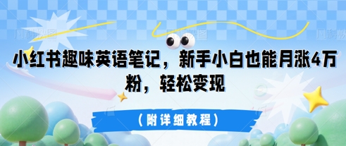 小红书趣味英语笔记,新手小白也能月涨4W粉,轻松变现(附详细教程)-誉聚网赚
