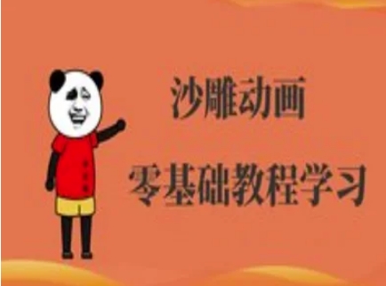 沙雕动画制作课程-沙雕人物动画教程-誉聚网赚