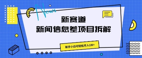 新赛道新闻信息差项目拆解,新手小白可轻松月入1W+-誉聚网赚