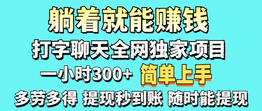 (14308期)打字聊天项目 打字聊天就有米 一天100-1000左右-誉聚网赚
