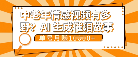 女儿远嫁黄昏恋戳中泪点!AI生成,0成本日更,单月靠社群变现 1w+(变现攻略拿走)-誉聚网赚
