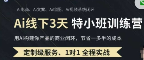 AI实操培训第20-21期线下,0基础保姆级教程,3月最新整理,企业获客、降本增效、打造超级个体-誉聚网赚