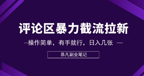 评论区暴力截流拉新:捡钱项目,操作简单,有手就行,日入几张-誉聚网赚
