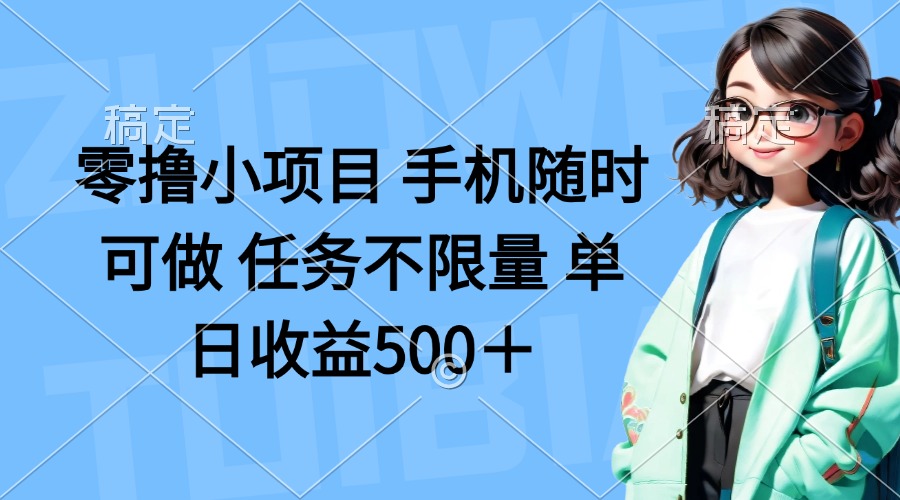 (14293期)零撸小项目 手机随时可做 任务不限量 单日收益500+-誉聚网赚