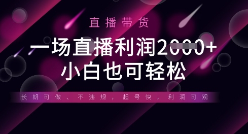 半无人直播带货,一场利润数张,适合所有平台玩法,小白也可轻松-誉聚网赚