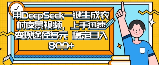 2025怀旧热门赛道,用DeepSeek制作夜晚农村视频,一部手机,操作简单,变现多元,稳定日入数张-誉聚网赚