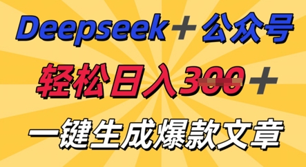 DeepSeek加公众号,轻松打造爆文,轻松日入3张-誉聚网赚