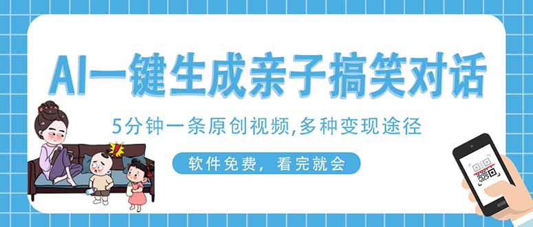 (14215期)AI一键生成搞笑亲子对话原创视频,有手机就可操作,看完就会,软件免费...-誉聚网赚
