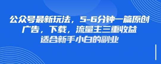 最新公众号玩法,利用壁纸头像表情包等素材,享受广告,下载,流量主三重收益变现-誉聚网赚