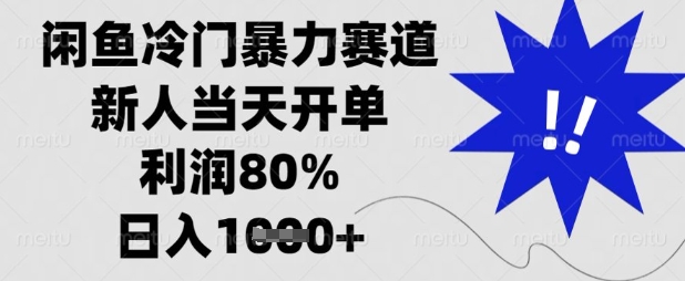 闲鱼冷门暴力赛道,新人当天开单,利润80%,日入数张【揭秘】-誉聚网赚